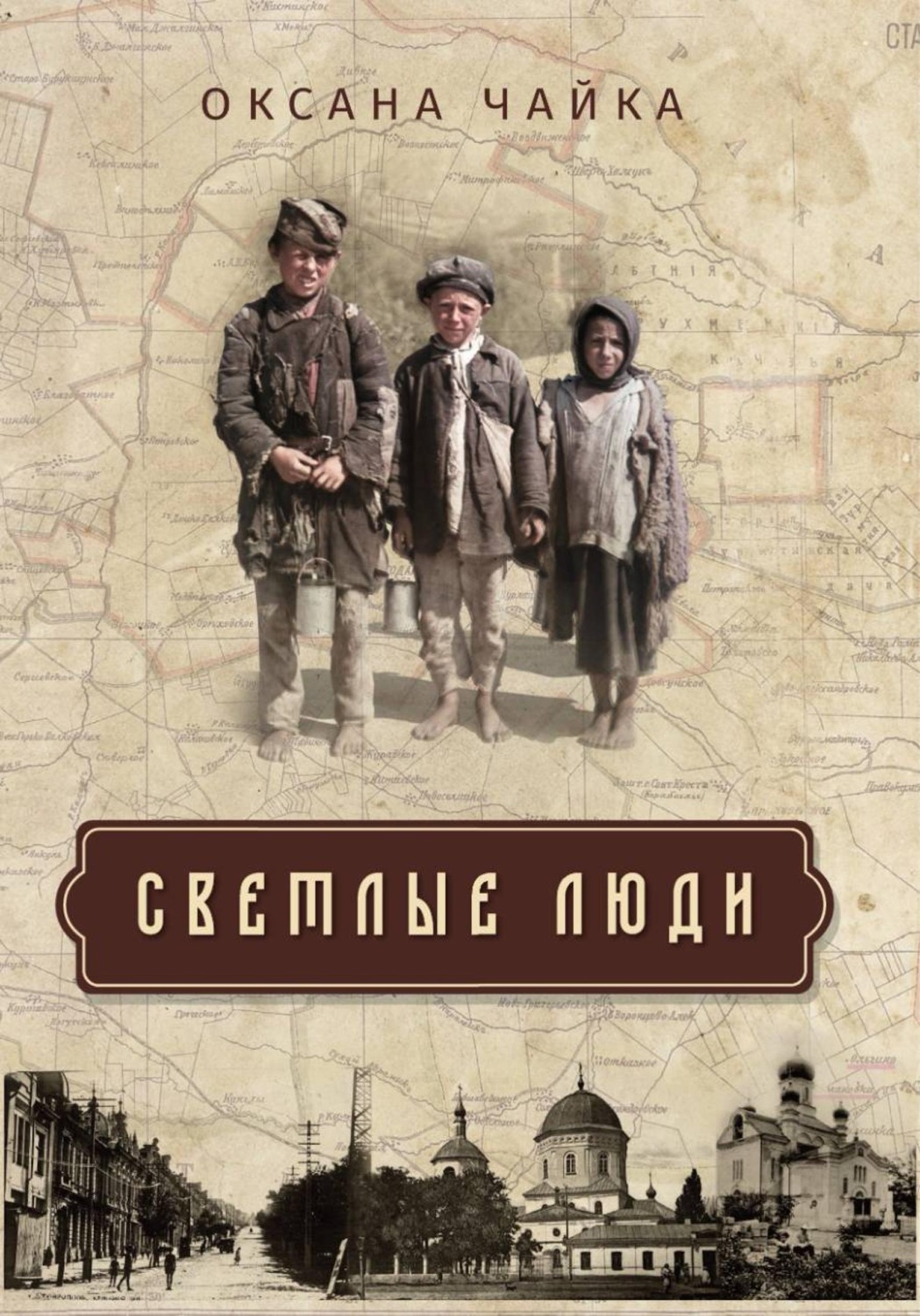 Обложка книги «СВЕТЛЫЕ ЛЮДИ»