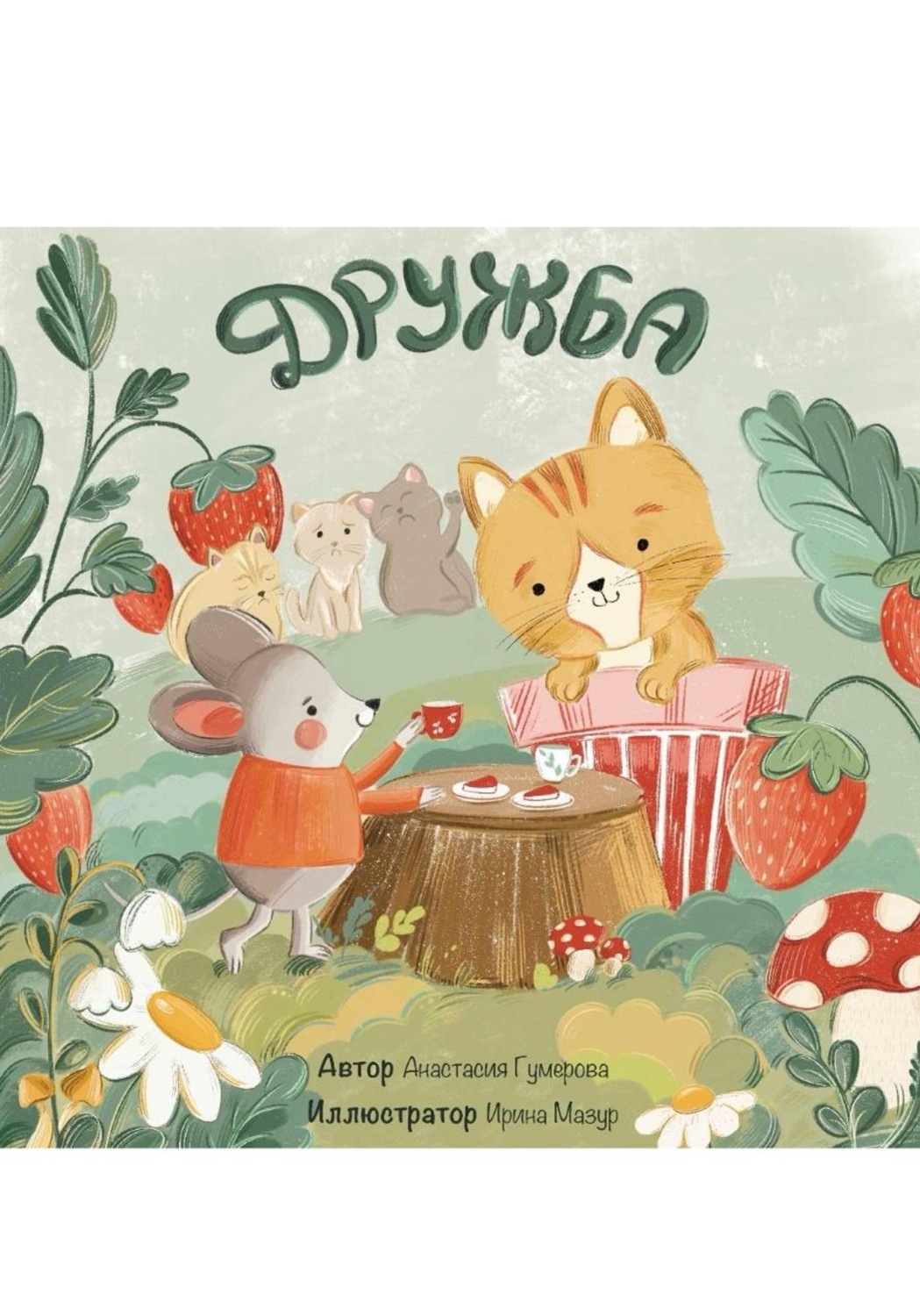 Обложка книги «Детский рассказ «Дружба»»