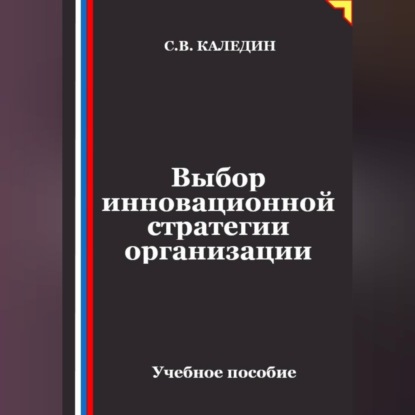 Обложка книги «Выбор инновационной стратегии организации»