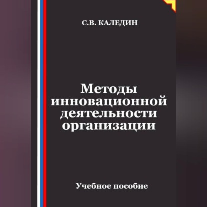Обложка книги «Методы инновационной деятельности организации»
