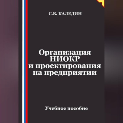 Обложка книги «Организация НИОКР и проектирования на предприятии»