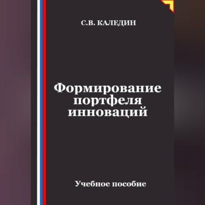 Обложка книги «Формирование портфеля инноваций»