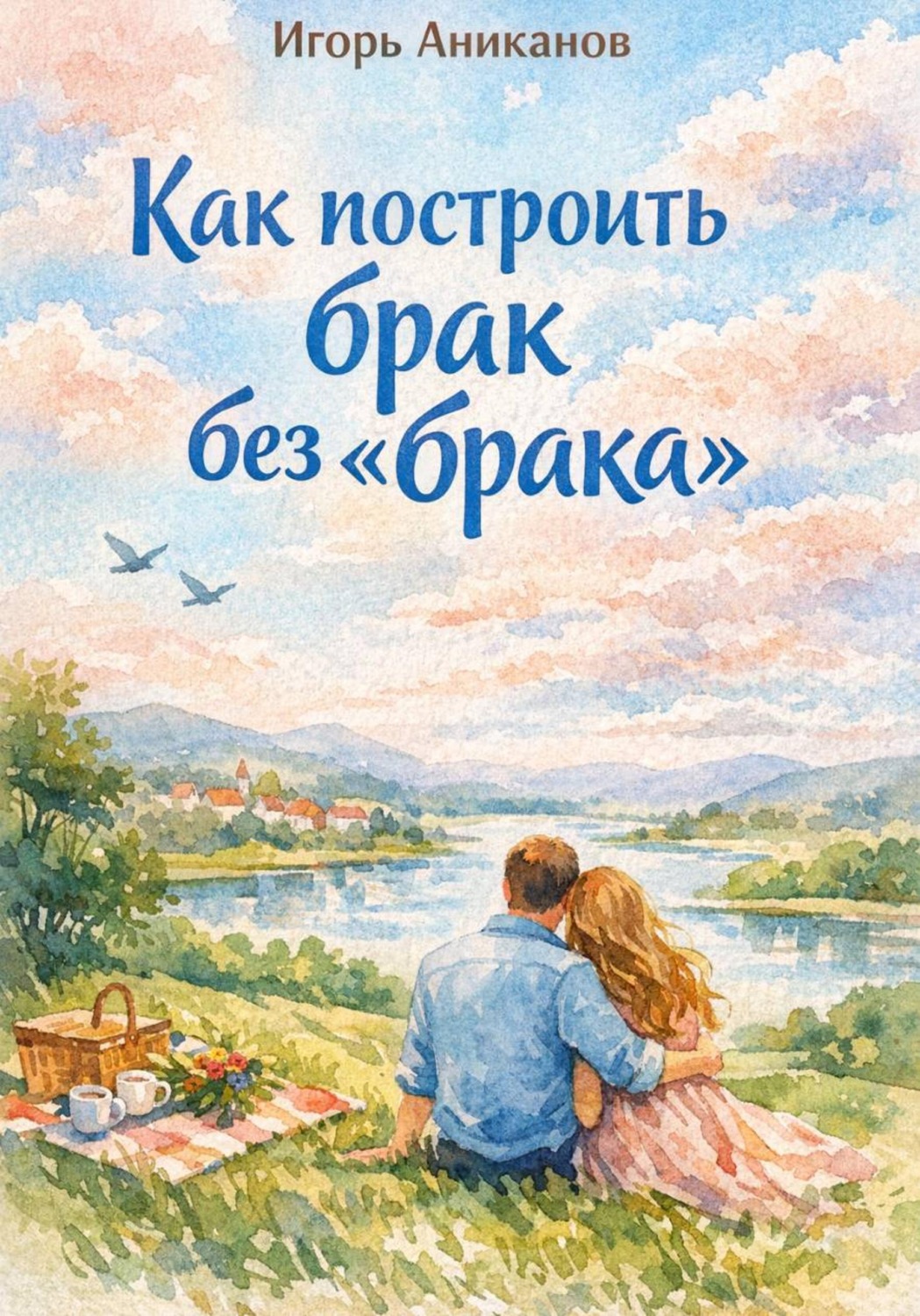 Обложка книги «Как построить брак без «брака»»