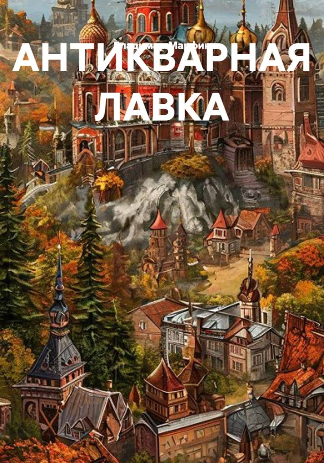 Обложка книги «Антикварная лавка»
