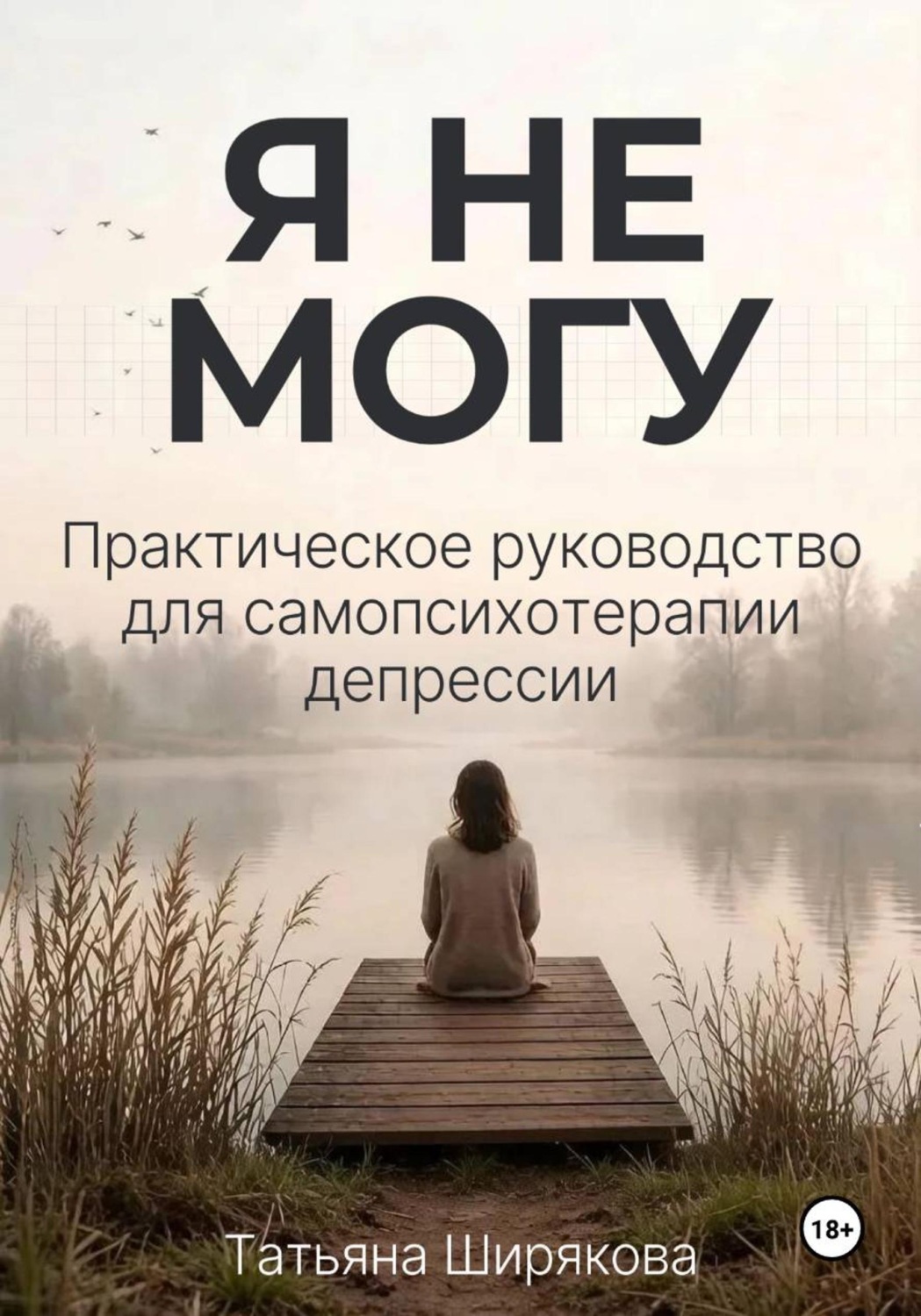 Обложка книги «Я не могу. Самопсихотерапия депрессии»