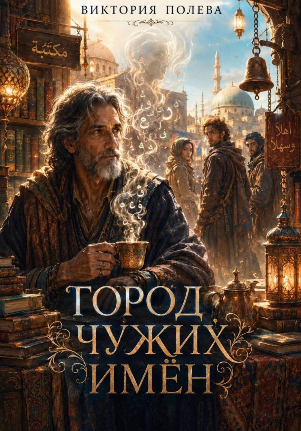 Обложка книги «Город чужих имён»