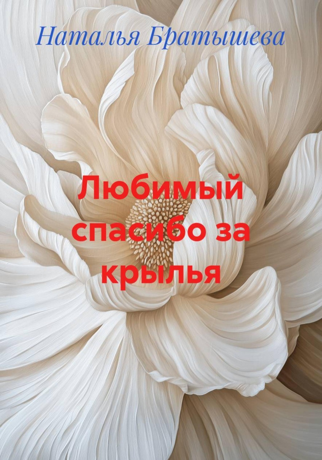 Обложка книги «Любимый, спасибо за крылья»