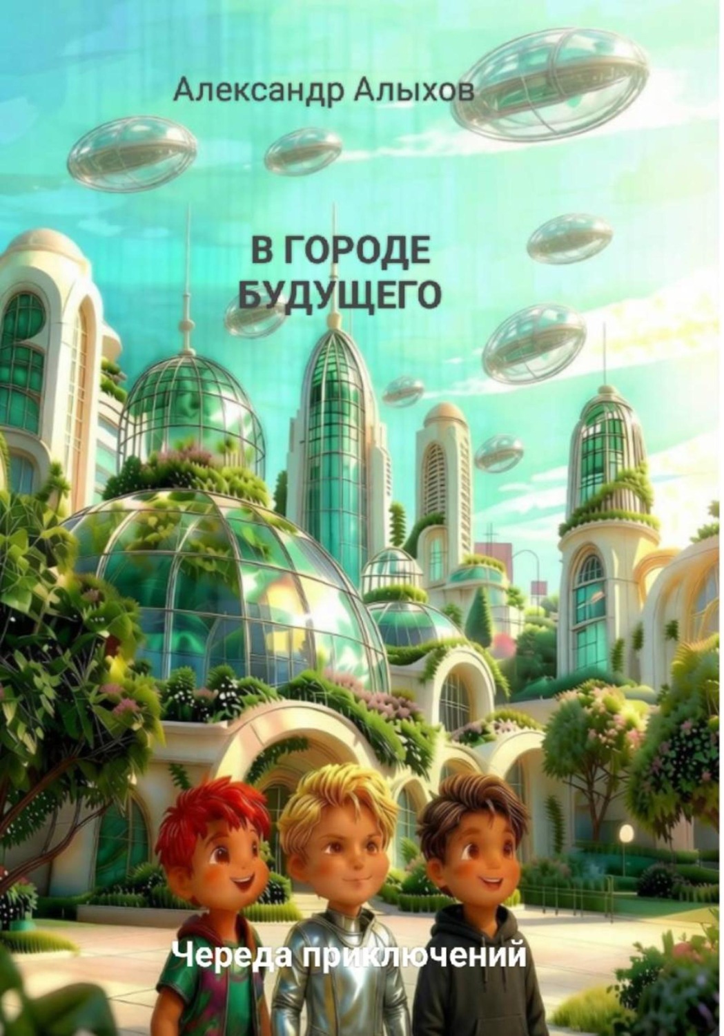 Обложка книги «В городе будущего. Череда приключений»