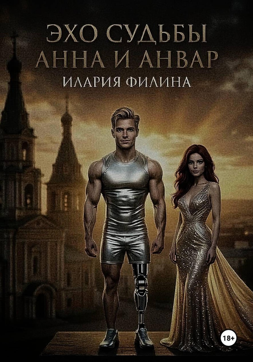 Обложка книги «Эхо судьбы. Анна и Анвар»