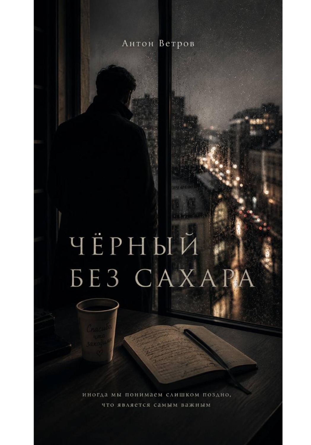 Обложка книги «ЧЁРНЫЙ БЕЗ САХАРА»
