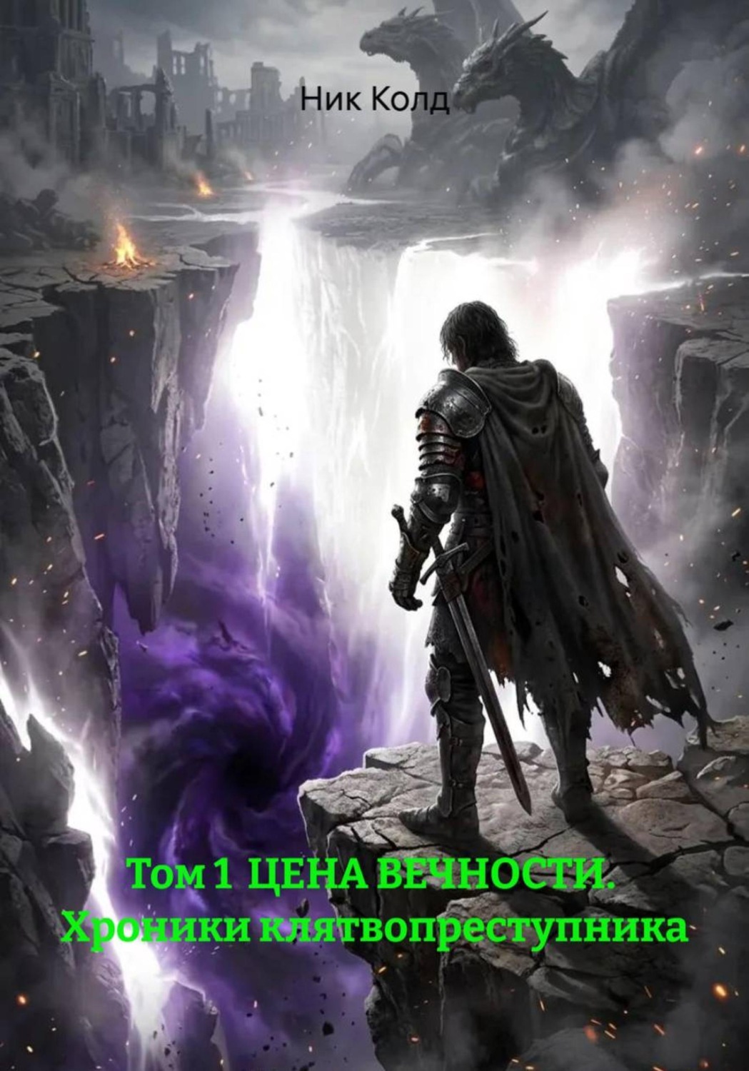 Обложка книги «Том 1 ЦЕНА ВЕЧНОСТИ. Хроники клятвопреступника»