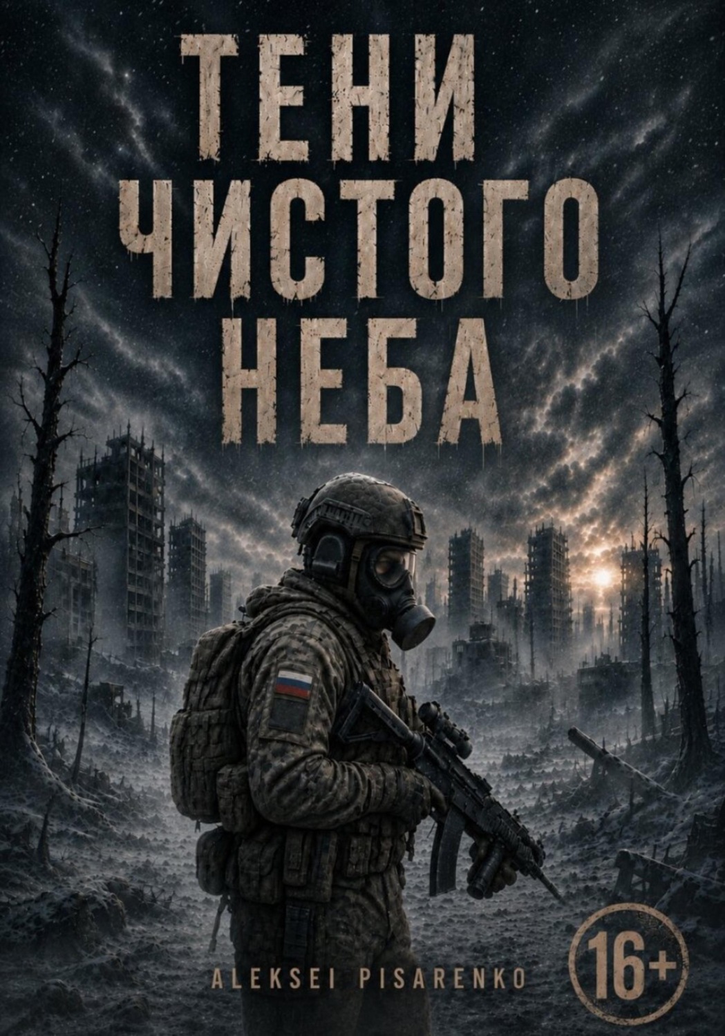 Обложка книги «Тени чистого неба»