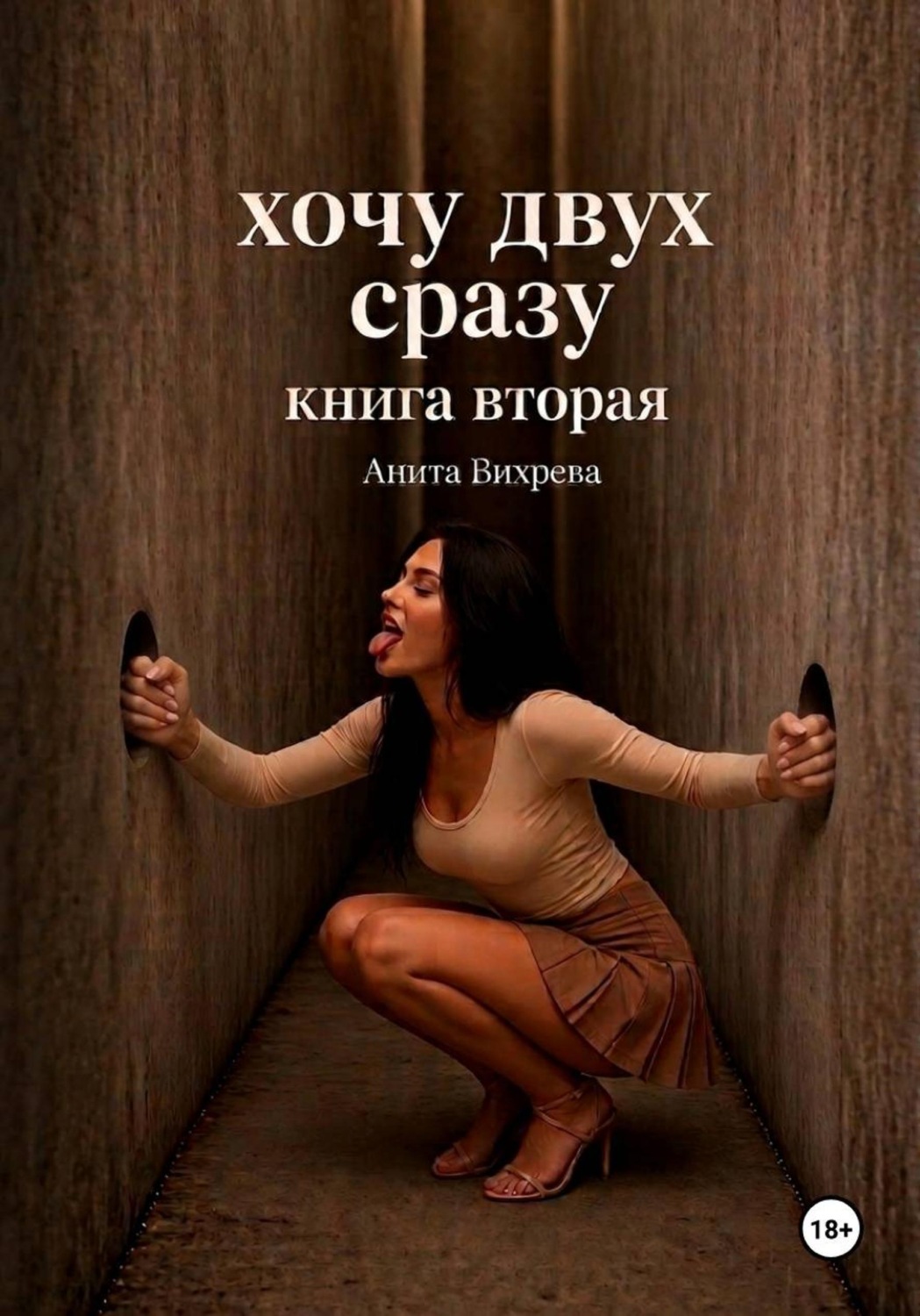 Обложка книги «Хочу двух сразу. Книга вторая»