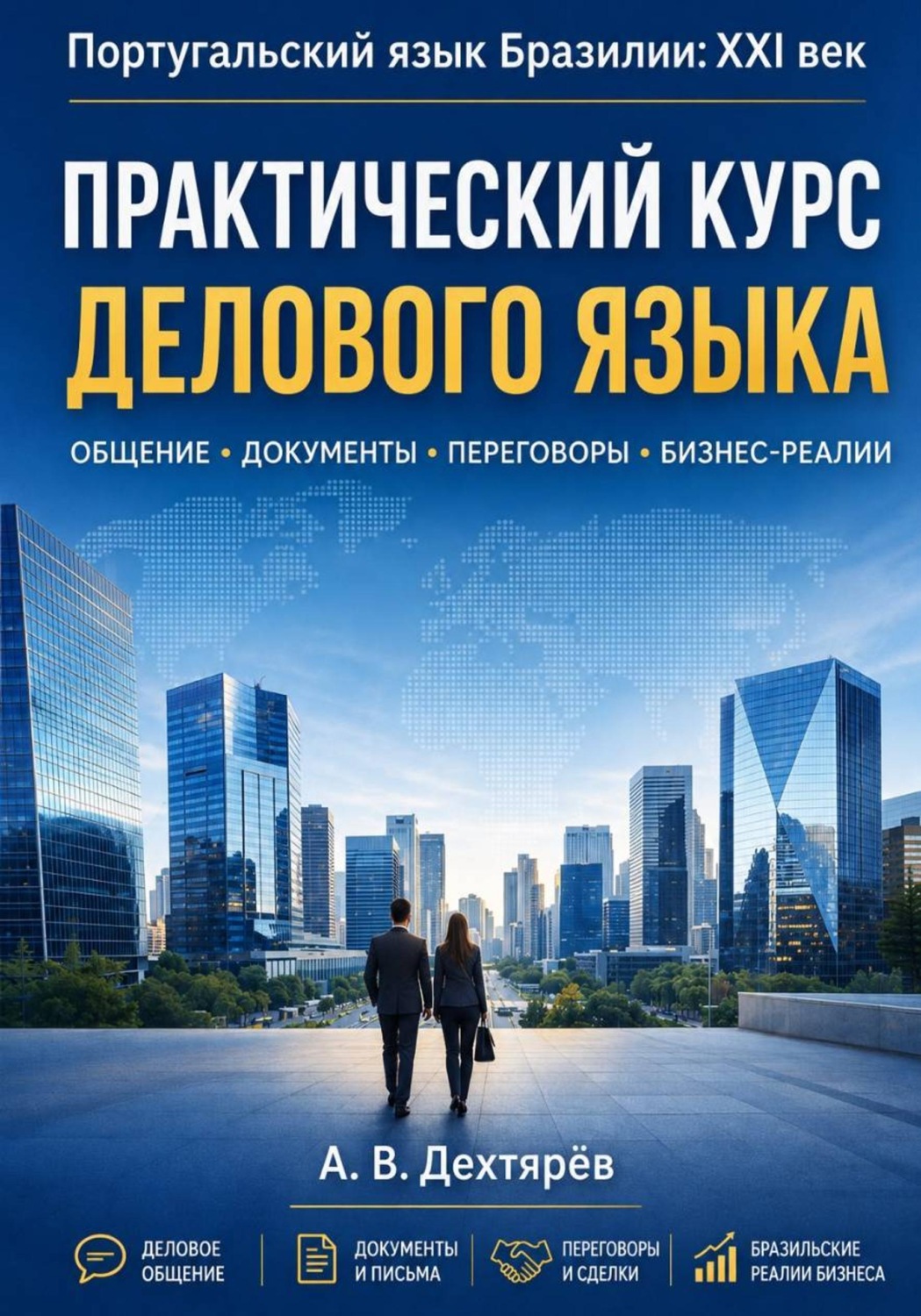 Обложка книги «Португальский язык Бразилии:XXI век. Практический курс делового языка»