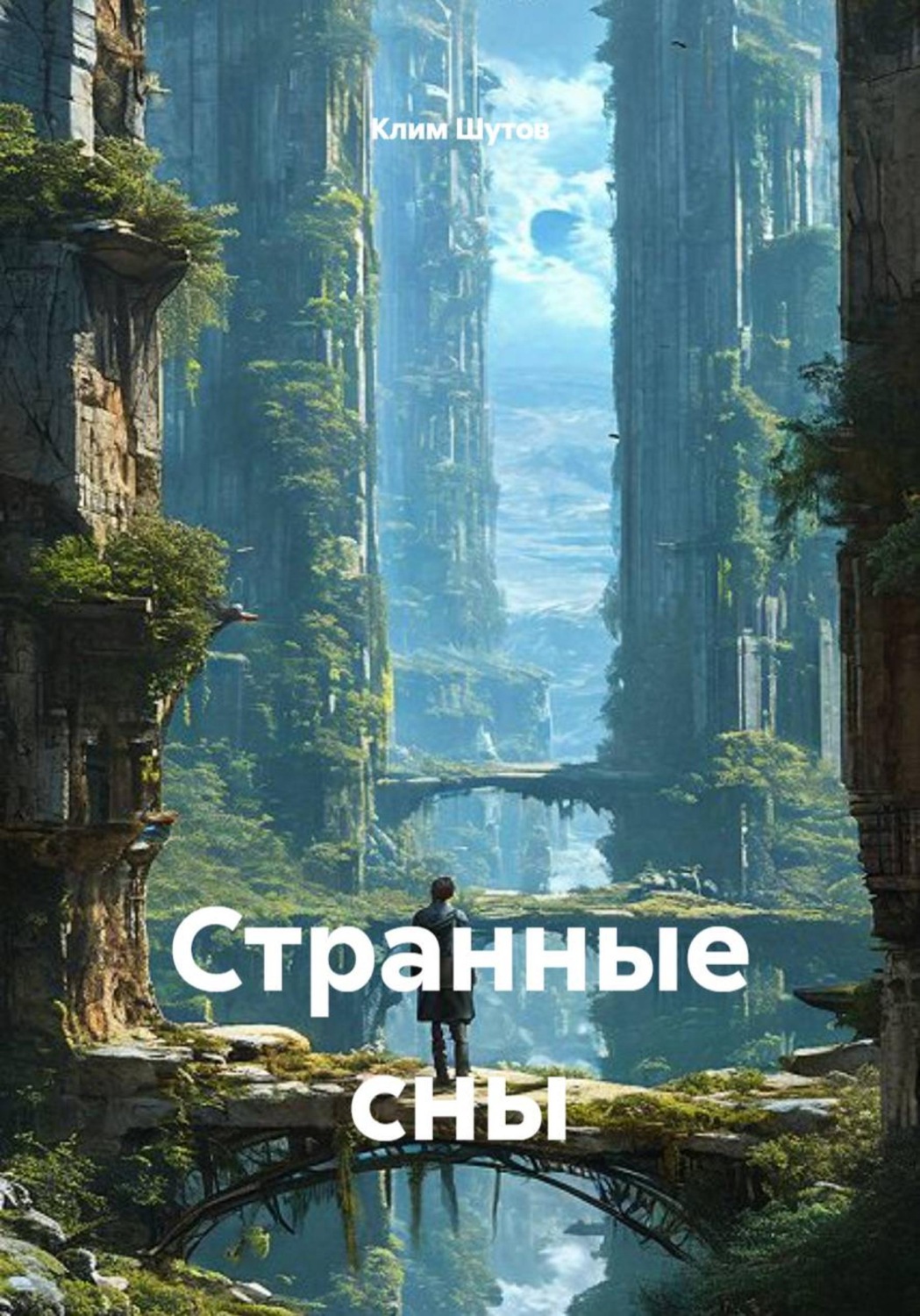 Обложка книги «Странные сны»