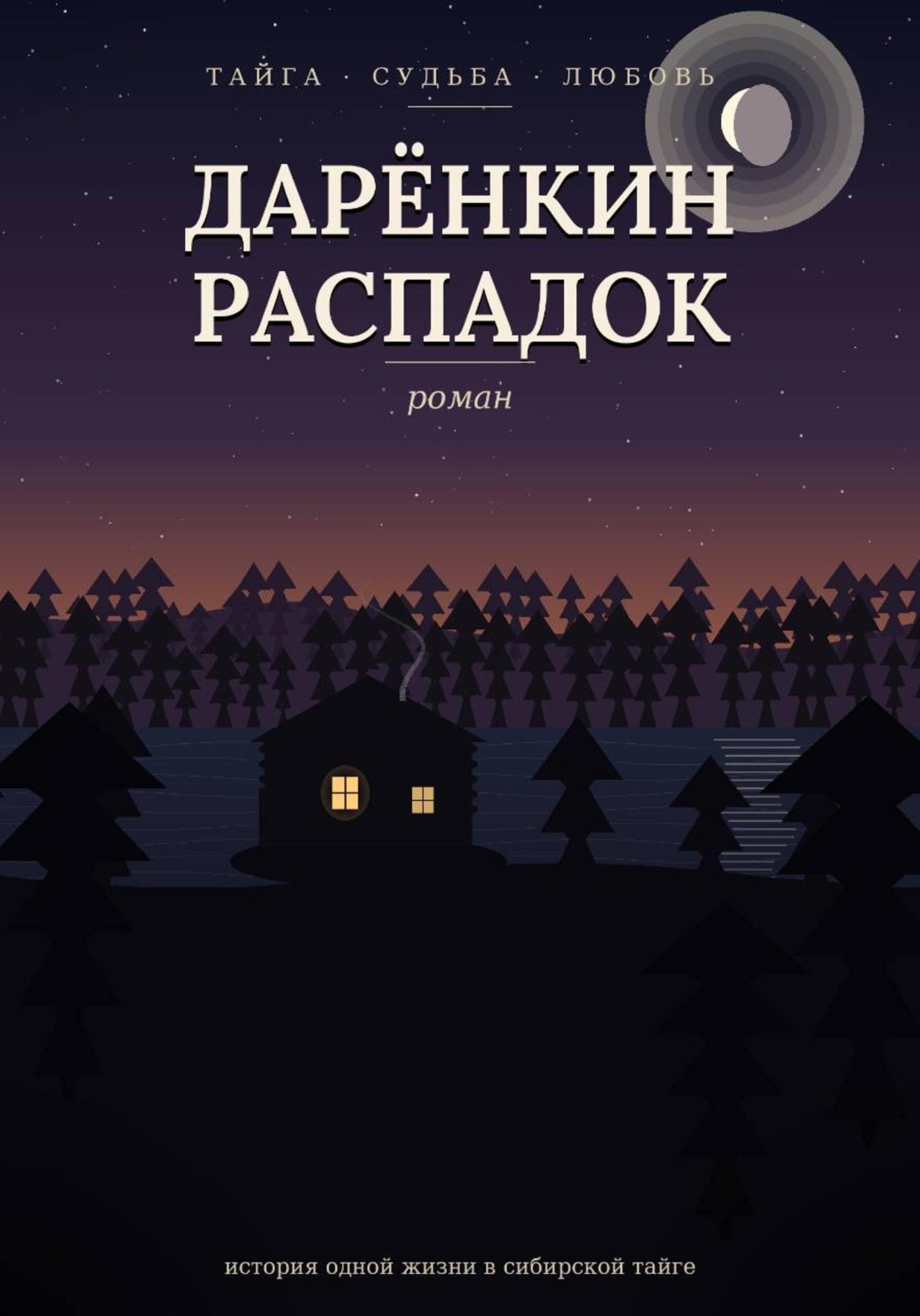 Обложка книги «Дарёнкин распадок»