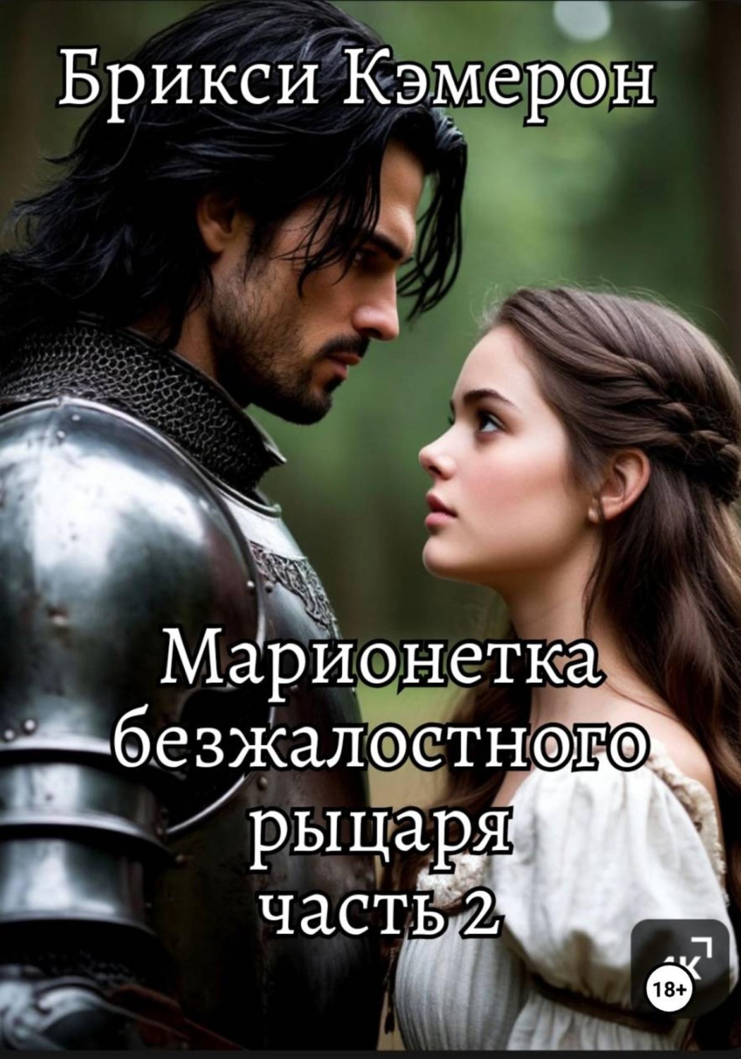Обложка книги «Марионетка безжалостного рыцаря 2 часть»