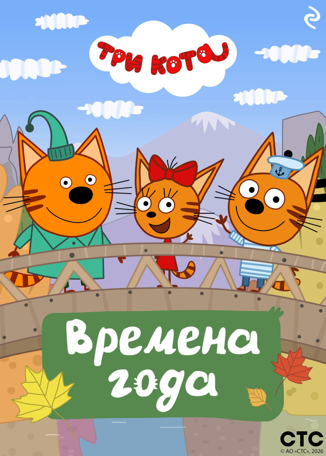 Обложка книги «Три кота. Времена года»