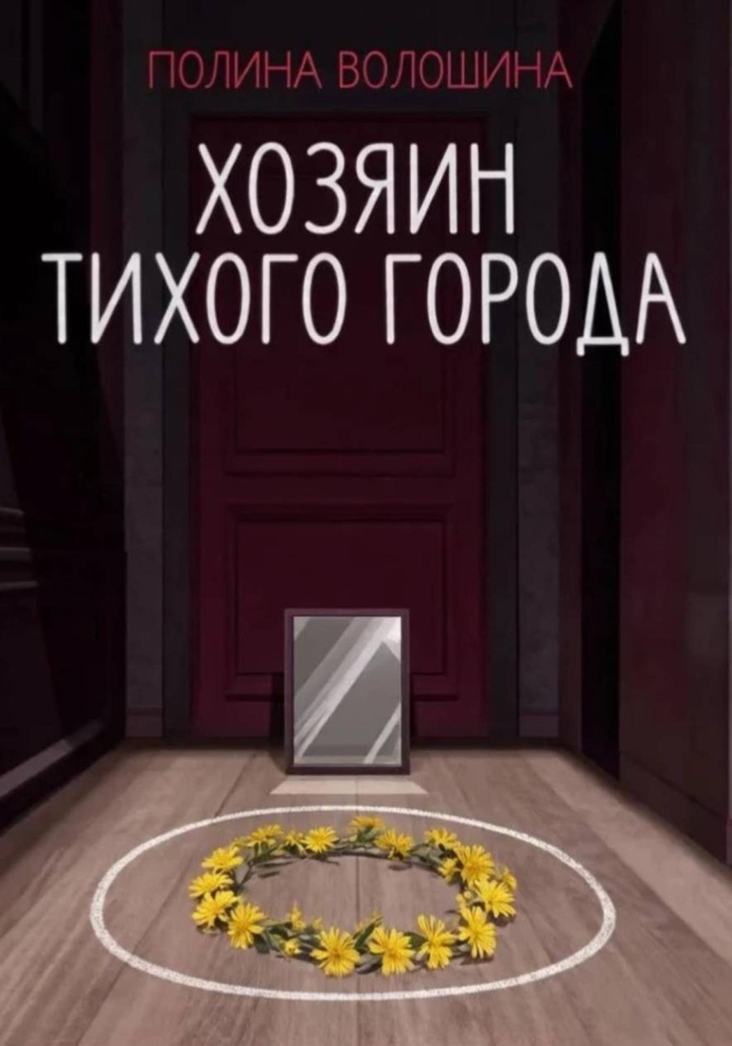 Обложка книги «Хозяин Тихого города»