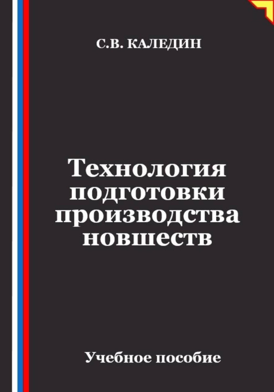 Обложка книги «Технология подготовки производства новшеств»