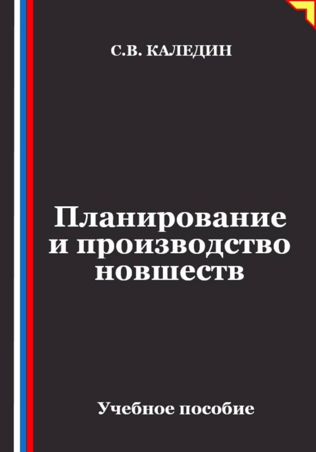 Обложка книги «Планирование и производство новшеств»