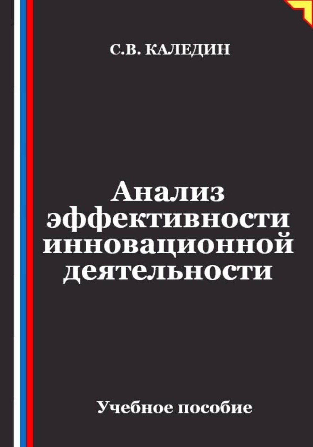 Обложка книги «Анализ эффективности инновационной деятельности»