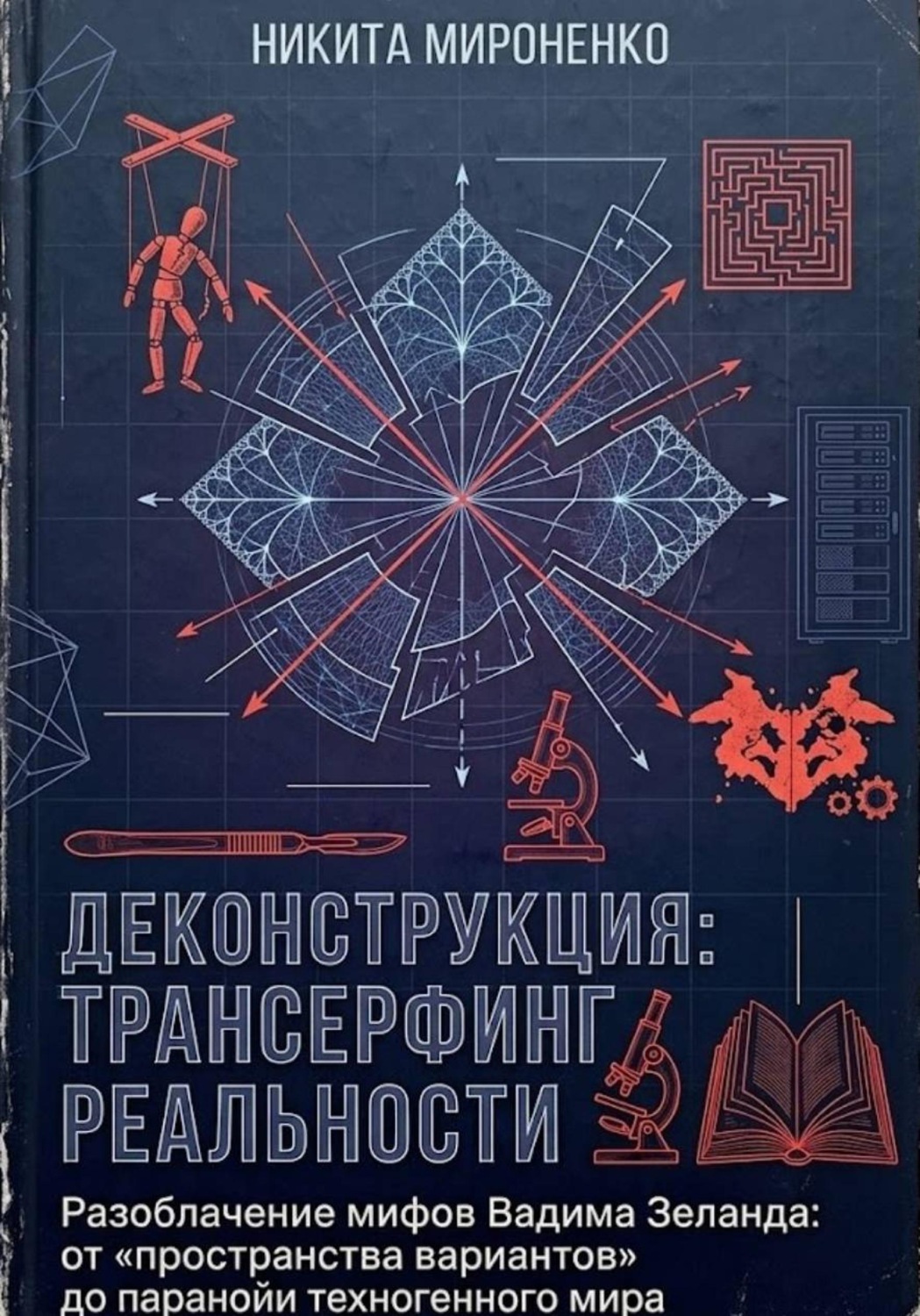 Обложка книги «Деконструкция: Трансерфинг Реальности»