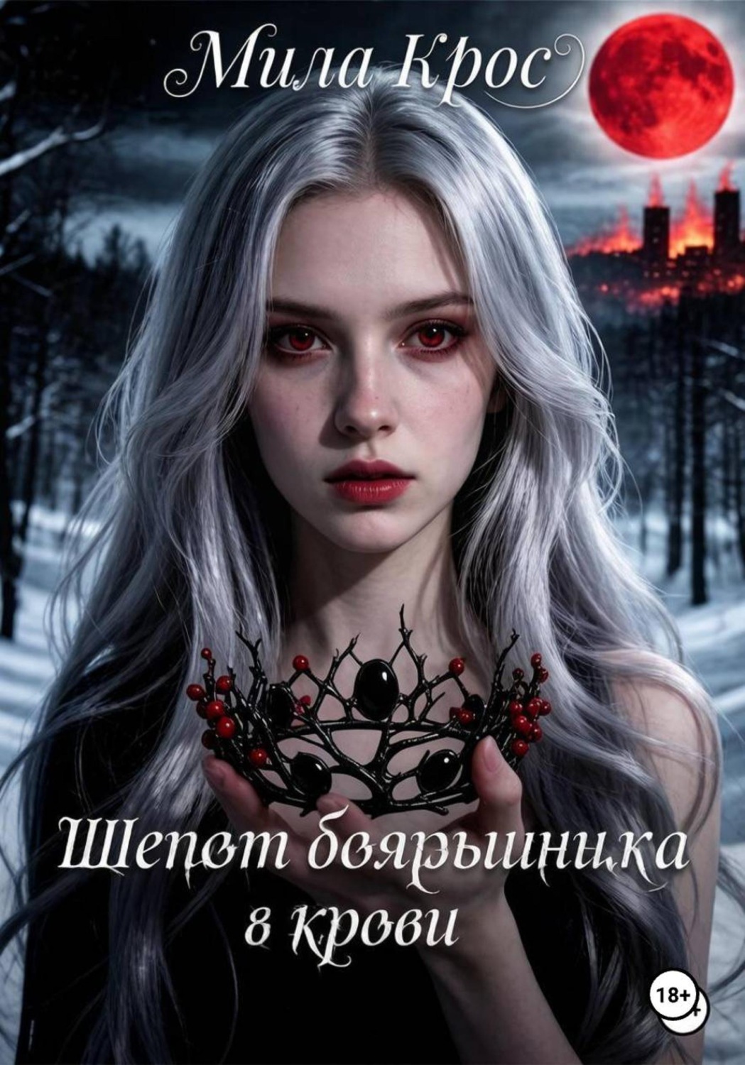 Обложка книги «Шепот боярышника в крови»