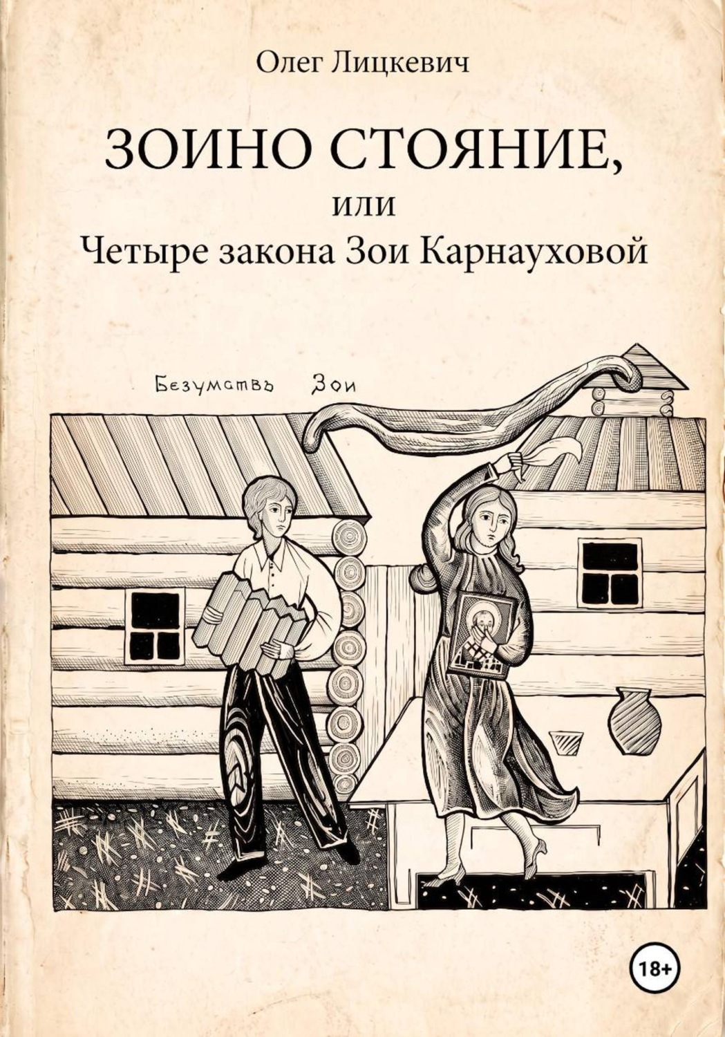 Обложка книги «Зоино стояние, или Четыре закона Зои Карнауховой»