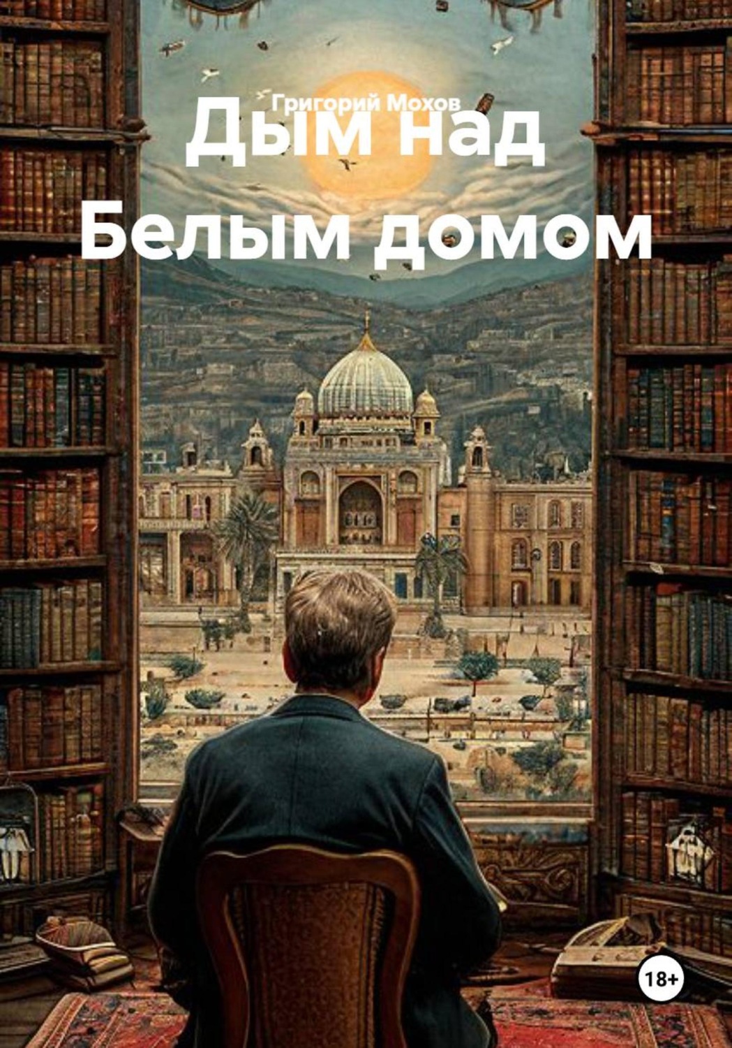 Обложка книги «Дым над Белым домом»