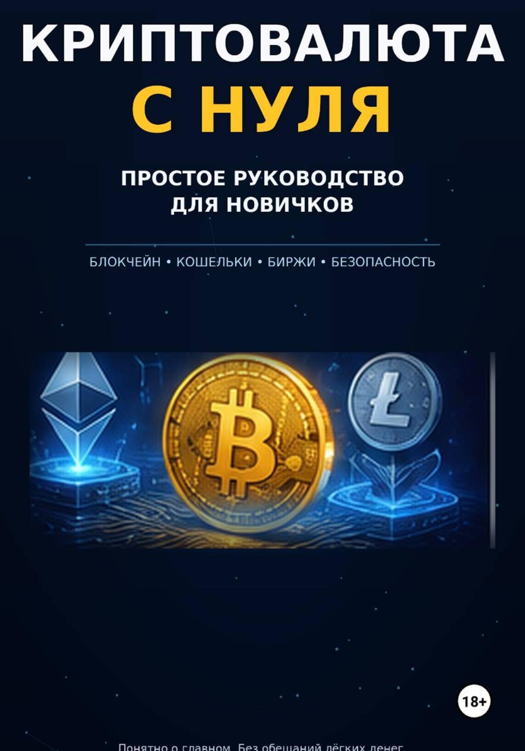 Обложка книги «Криптовалюта с нуля — простое руководство для новичков.»