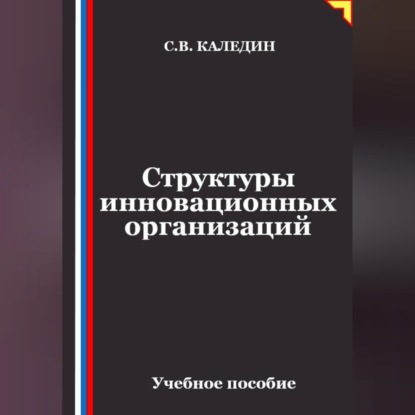 Обложка книги «Структуры инновационных организаций»