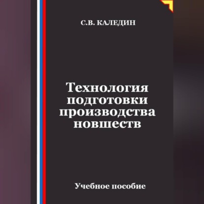 Обложка книги «Технология подготовки производства новшеств»