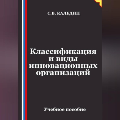 Обложка книги «Классификация и виды инновационных организаций»