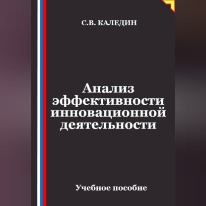 Обложка книги «Анализ эффективности инновационной деятельности»