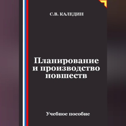 Обложка книги «Планирование и производство новшеств»