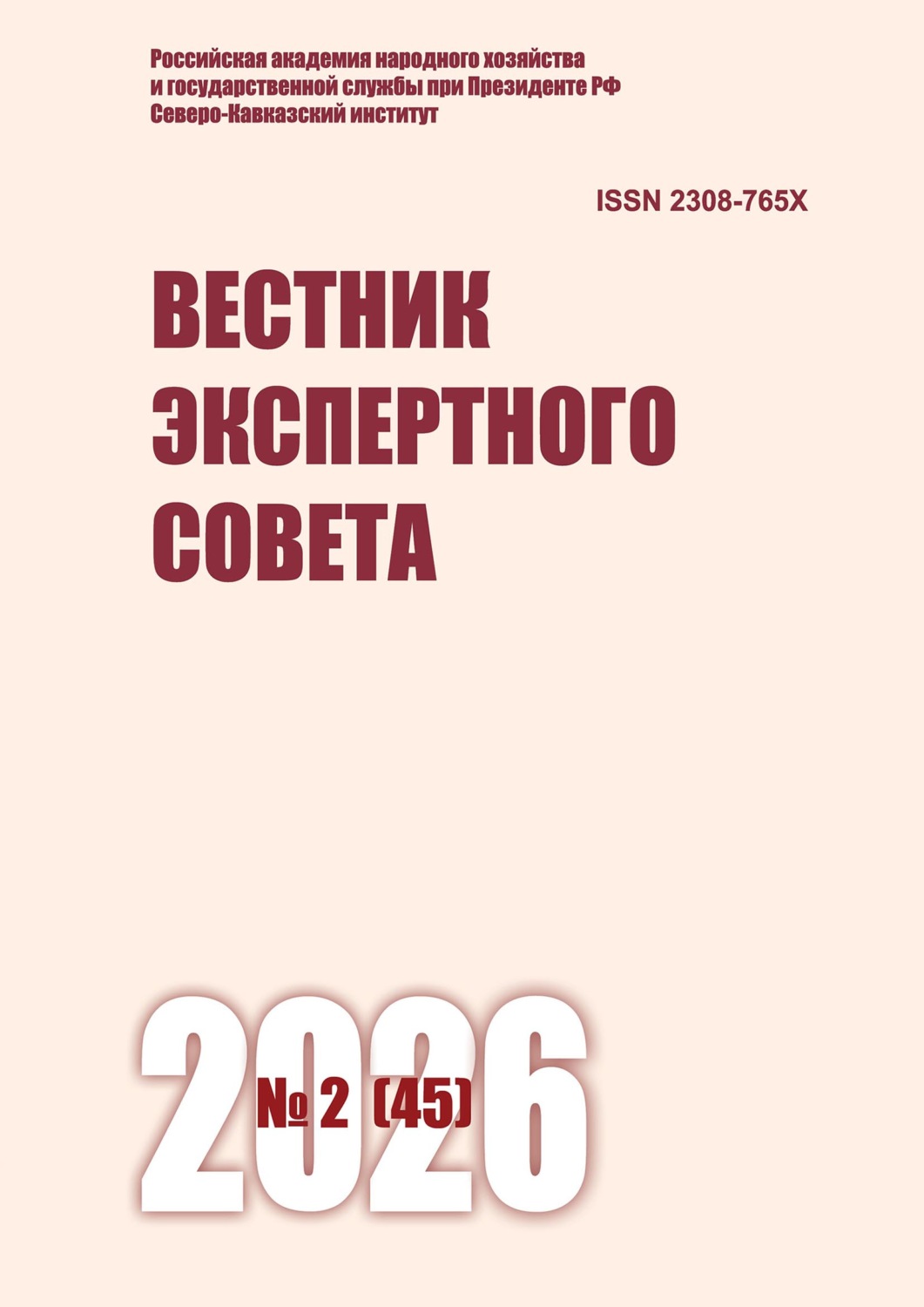 Обложка книги «Вестник экспертного совета №2 (45) 2026»