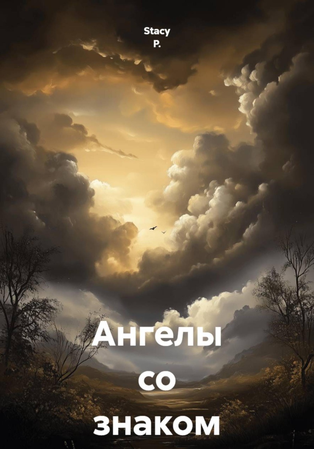 Обложка книги «Ангелы со знаком "минус"»