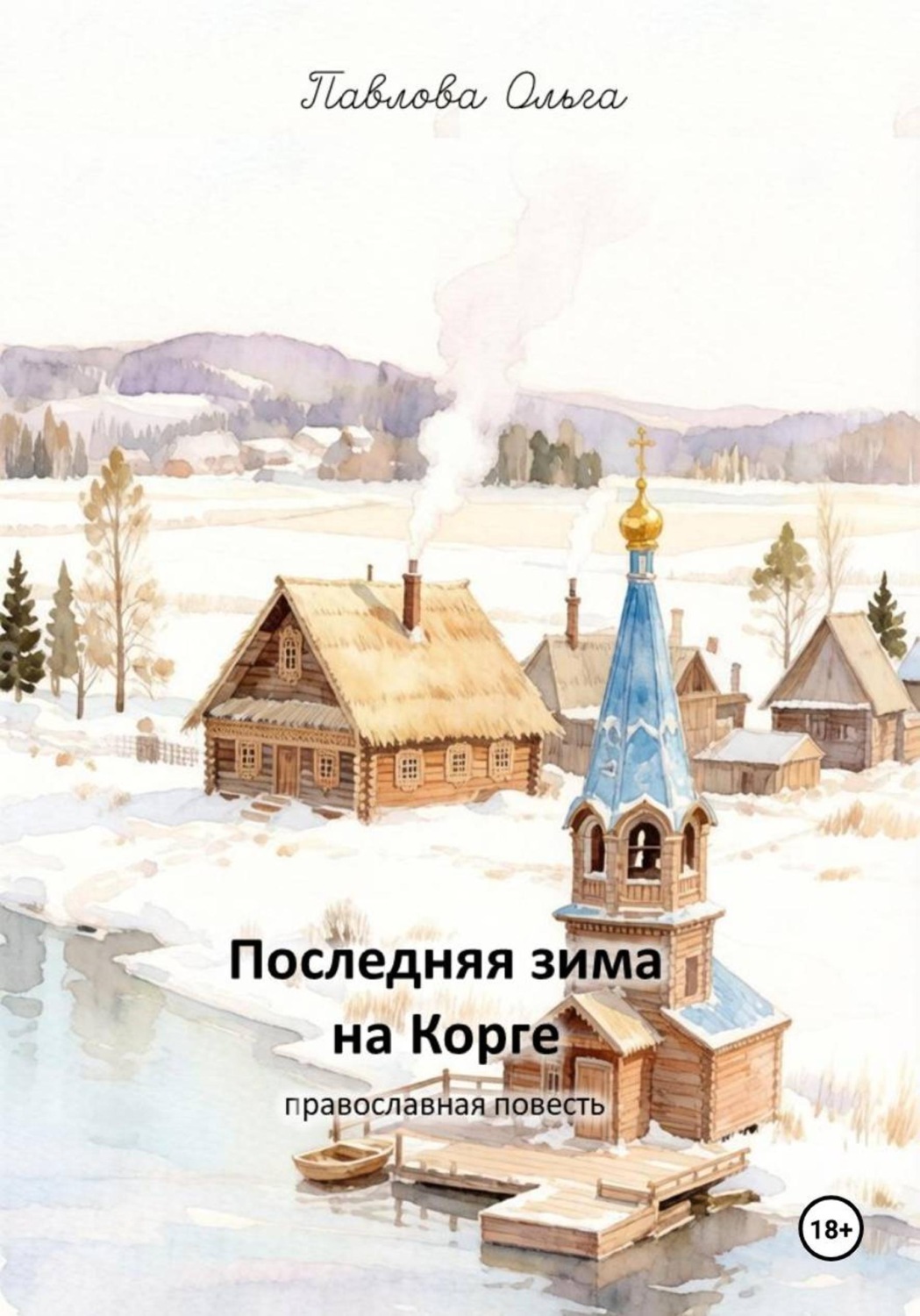 Обложка книги ««Последняя зима на Корге»»