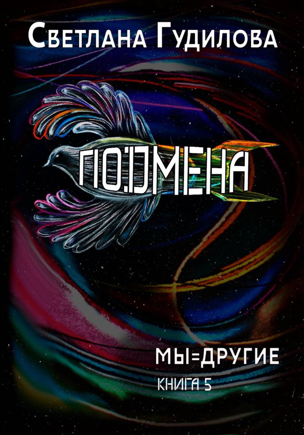 Обложка книги «Подмена. Мы=другие. Книга 5»
