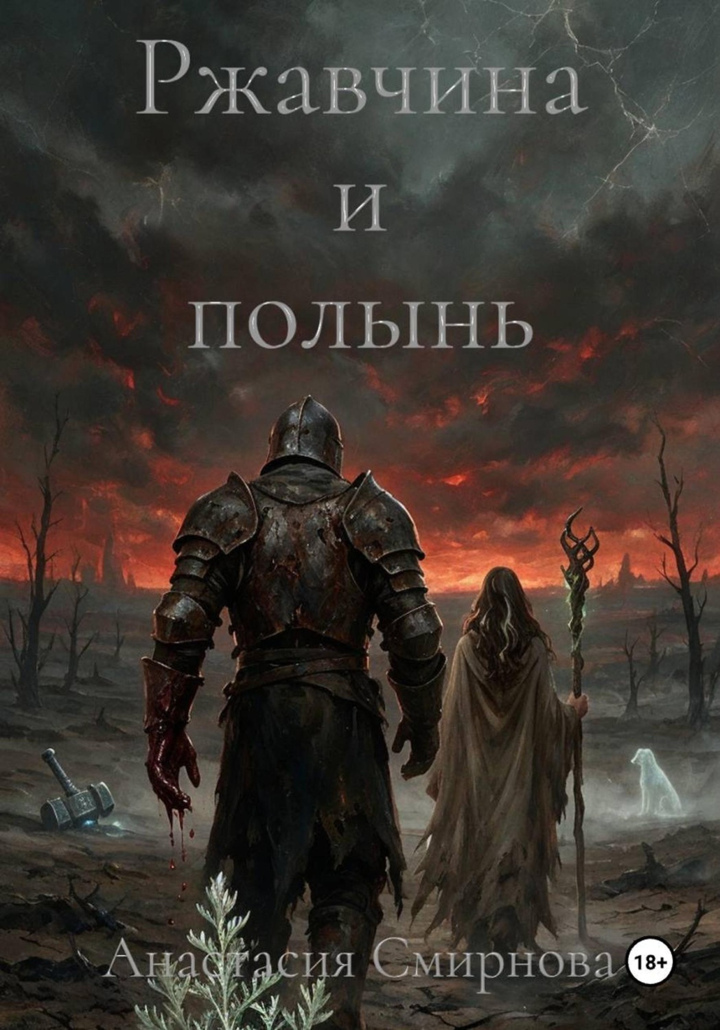 Обложка книги «Ржавчина и полынь»