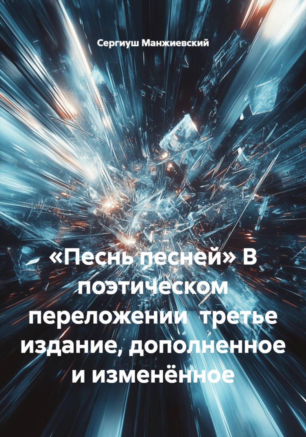 Обложка книги ««Песнь песней» В поэтическом переложении третье издание, дополненное и изменённое»