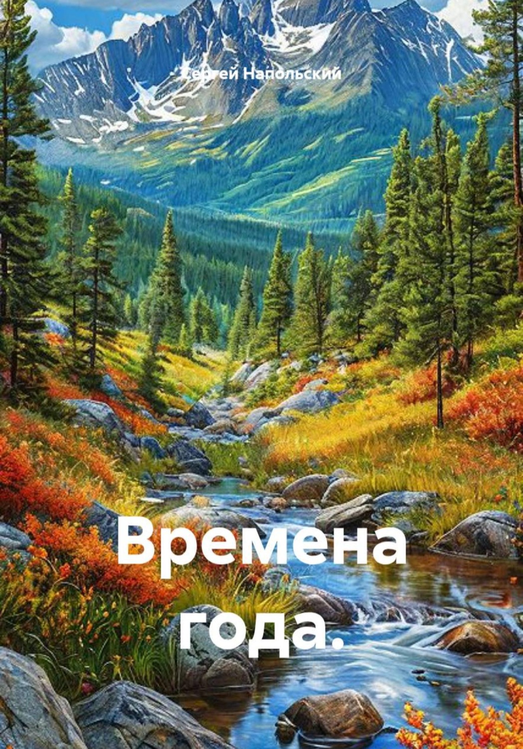 Обложка книги «Времена года»