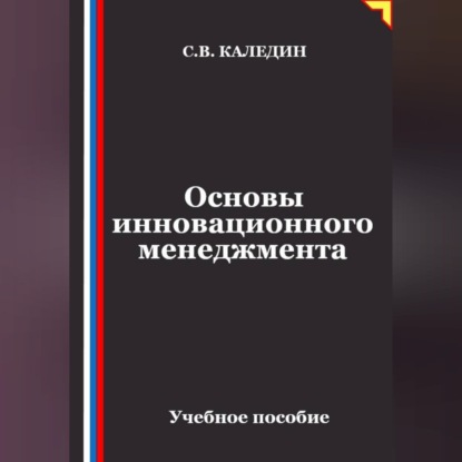 Обложка книги «Основы инновационного менеджмента»