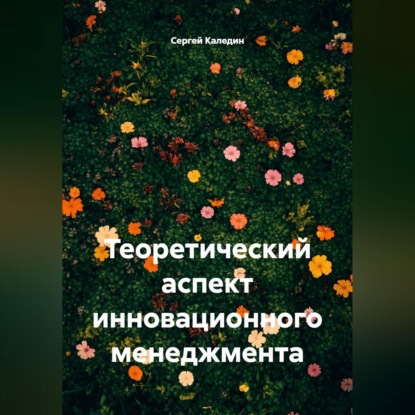 Обложка книги «Теоретический аспект инновационного менеджмента»