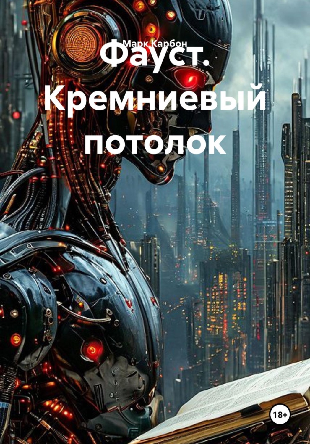 Обложка книги «Фауст. Кремниевый потолок»