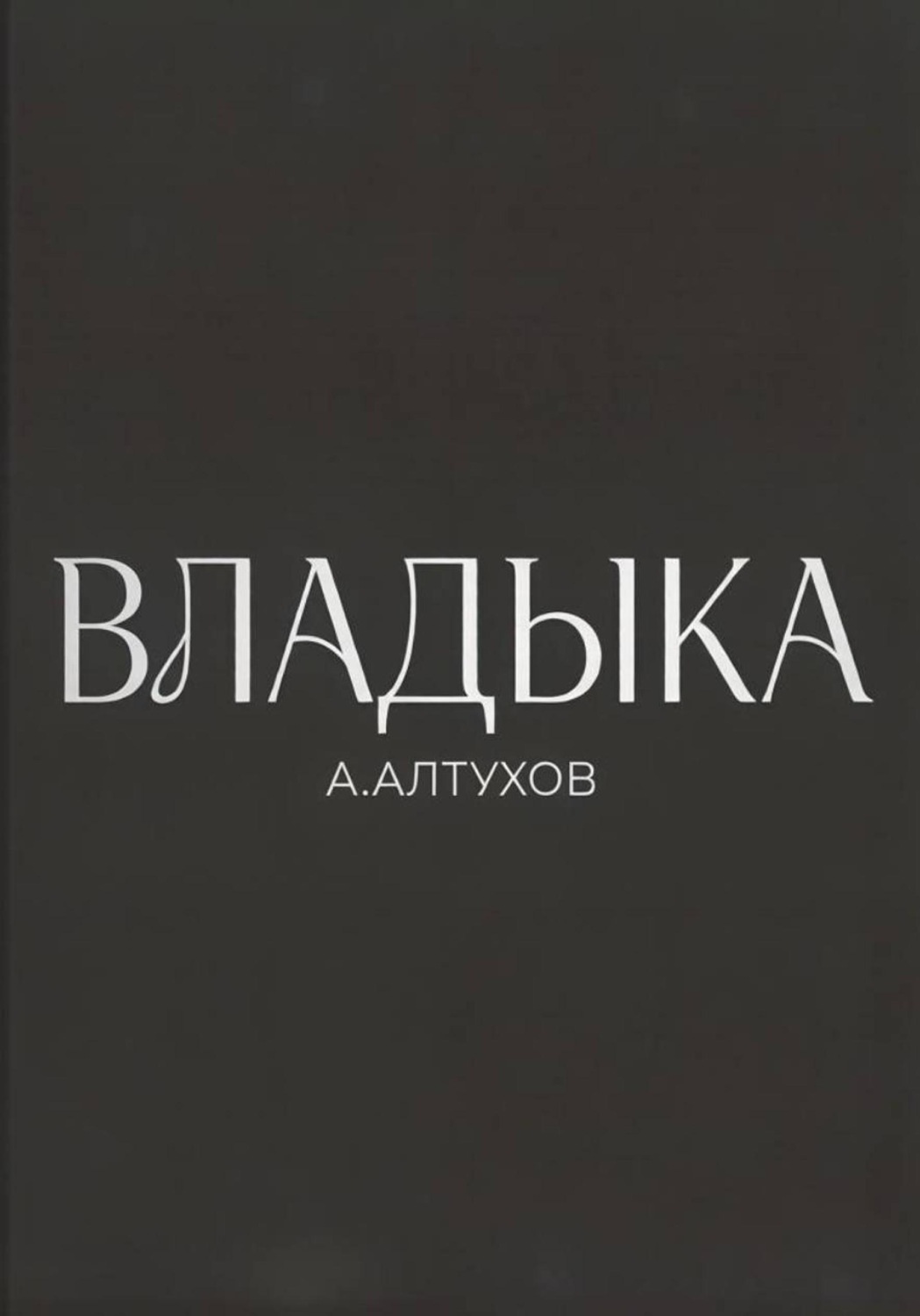 Обложка книги «Владыка»