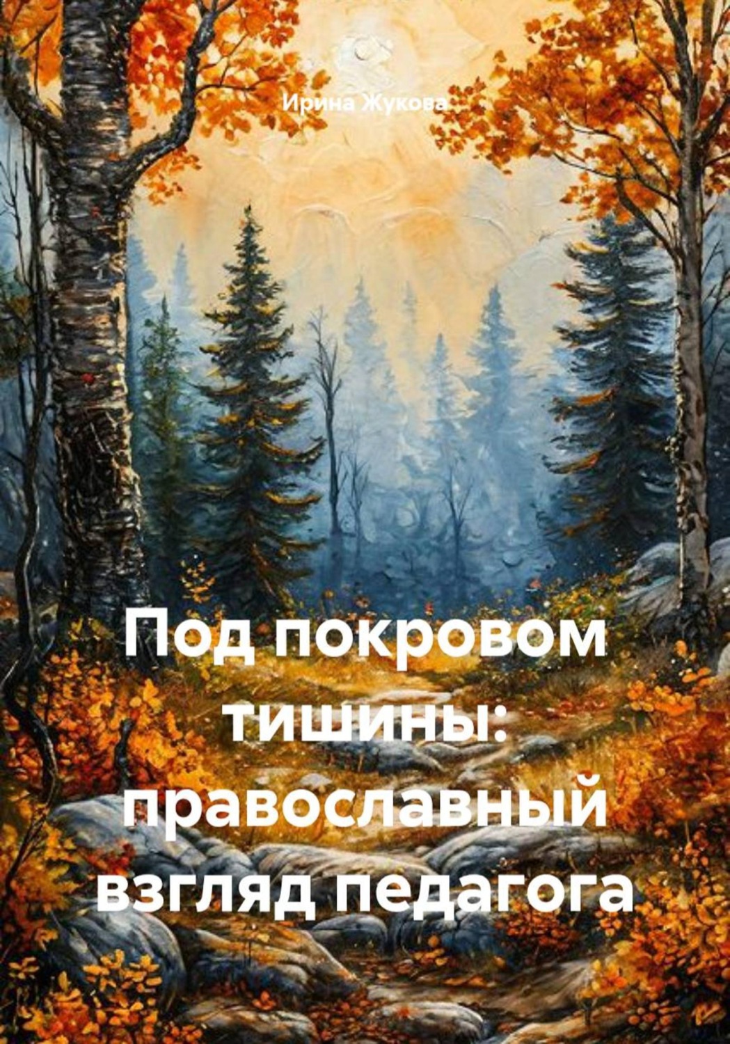 Обложка книги «Под покровом тишины: православный взгляд педагога»