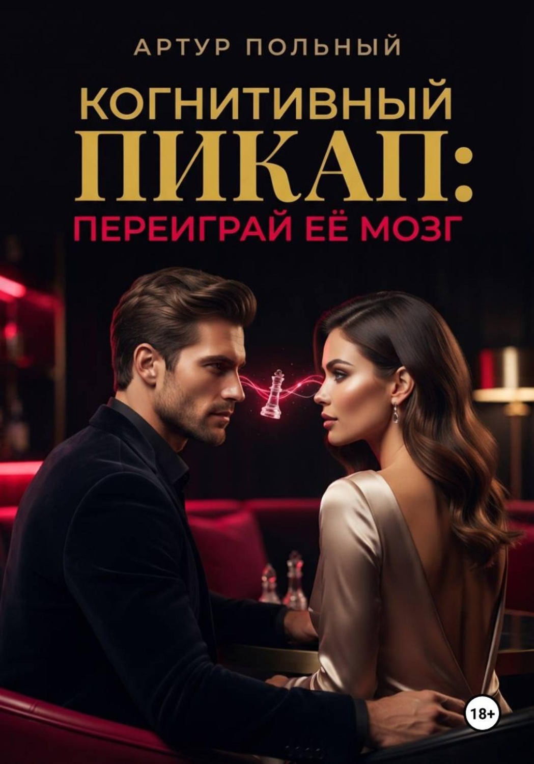 Обложка книги «Когнитивный пикап. Переиграй её мозг»
