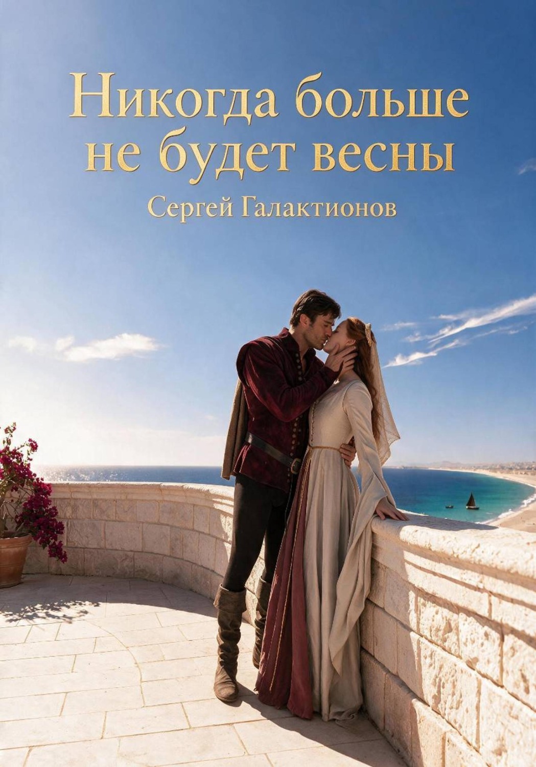 Обложка книги «Никогда больше не будет весны»
